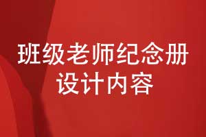 老師您辛苦了-設計一本班級老師紀念冊的內容