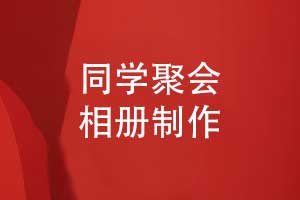 同學聚會相冊專屬定制原創(chuàng)設計-聚會團體定制