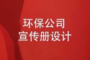 環(huán)保公司宣傳冊-再生能源公司宣傳冊設計