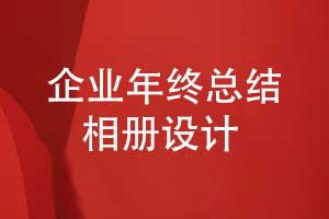 企業(yè)活動相冊-企業(yè)年中工作總結(jié)相冊設(shè)計