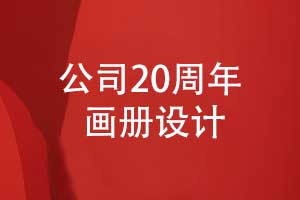 集團(tuán)公司周年畫冊制作-品牌20載風(fēng)華正茂步履鏗鏘