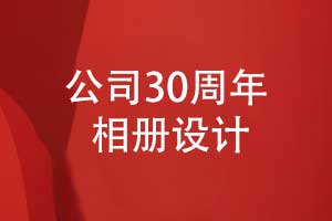 公司30周年相冊設(shè)計-風(fēng)雨同舟三十載輝煌鑄就傳奇