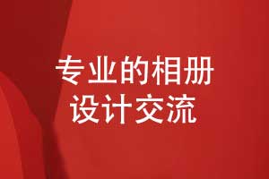 專業(yè)的相冊設(shè)計-版式設(shè)計與相冊印刷的總結(jié)（上篇）