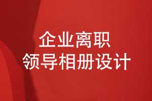 企業(yè)離職領(lǐng)導(dǎo)禮物推薦領(lǐng)導(dǎo)工作相冊