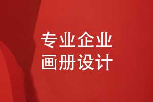 尋覓專業(yè)畫冊設(shè)計(jì)團(tuán)隊(duì)-制作畫冊賦能企業(yè)品牌升級