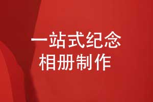 紀(jì)念相冊設(shè)計-為珍貴回憶打造一站式個性化設(shè)計服務(wù)