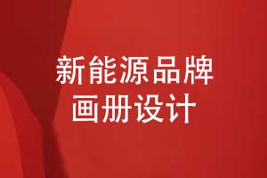 輕松拿捏新能源畫冊設(shè)計-創(chuàng)意與技術(shù)的完美融合