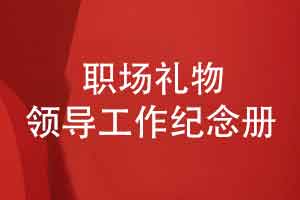 職場(chǎng)贈(zèng)禮給領(lǐng)導(dǎo)的工作紀(jì)念冊(cè)-祝福領(lǐng)導(dǎo)闊步邁進(jìn)