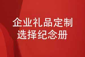 企業(yè)禮品定制選擇企業(yè)紀(jì)念冊(cè)-尋找專業(yè)的解決方案