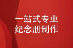 紀念冊制作服務-個性化定制設計創(chuàng)作一套藝術(shù)品（下篇）