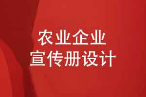農(nóng)業(yè)企業(yè)宣傳冊(cè)設(shè)計(jì)-原創(chuàng)農(nóng)業(yè)宣傳素材設(shè)計(jì)