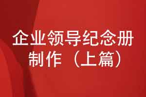完整的企業(yè)領(lǐng)導(dǎo)紀(jì)念冊制作流程-調(diào)研與分析（上篇）