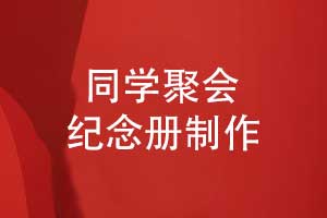 制作一本老同學(xué)的聚會(huì)紀(jì)念冊(cè)-同學(xué)的活動(dòng)照片書