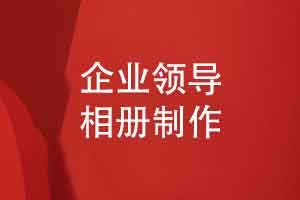 企業(yè)領(lǐng)導(dǎo)工作相冊制作-歲月留痕沁人心脾的領(lǐng)導(dǎo)故事