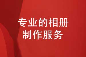 獨立設計師團隊在專業(yè)相冊制作的核心優(yōu)勢