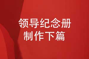 企業(yè)領(lǐng)導(dǎo)紀(jì)念冊(cè)制作-紀(jì)念冊(cè)打樣印刷和裝訂階段（下篇）