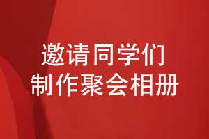 關(guān)于制作同學(xué)聚會(huì)紀(jì)念相冊(cè)的倡議-紀(jì)念同學(xué)活動(dòng)