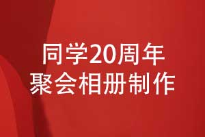 制作一本同學20周年聚會相冊-紀念二十年歲月與同窗情