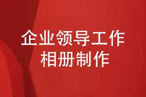 領(lǐng)導(dǎo)工作相冊制作-見證企業(yè)領(lǐng)導(dǎo)和團(tuán)隊(duì)成員的榮譽(yù)活動(dòng)