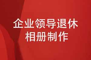 制作企業(yè)領(lǐng)導(dǎo)退休相冊-祝福領(lǐng)導(dǎo)幸福退休快樂