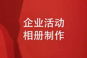 企業(yè)活動相冊制作-記錄品牌輝煌與價值傳承
