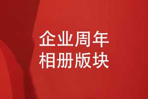周年相冊設(shè)計指南-企業(yè)周年相冊設(shè)計的主要版塊有哪些