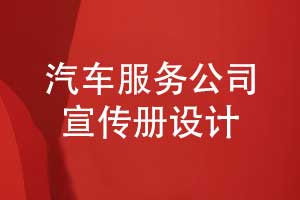 汽車宣傳冊設計-汽車銷售公司服務宣傳冊設計