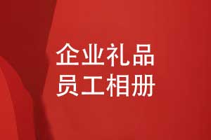 企業(yè)禮品選擇員工相冊(cè)-制作精致的領(lǐng)導(dǎo)相冊(cè)