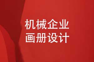 工業(yè)機(jī)械企業(yè)畫冊設(shè)計(jì)-用黃藍(lán)配色打造工業(yè)魅力（上篇）
