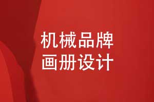 機(jī)械制造品牌畫冊-機(jī)械畫冊模板原創(chuàng)設(shè)計(jì)（下篇）