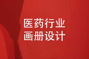 醫(yī)藥畫冊設(shè)計(jì)-融合中式美學(xué)與現(xiàn)代排版?zhèn)餍袠I(yè)價值