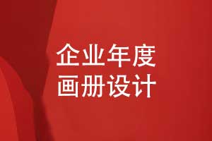 制作一本企業(yè)年度宣傳畫冊-凝聚團(tuán)隊共情的文化載體