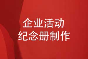 打造完美企業(yè)相冊-如何選擇專業(yè)活動紀念冊制作公司