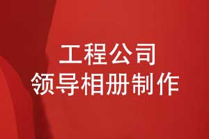 制作翻閱一本中鐵領導相冊-寄托工程建設歲月的感恩之情