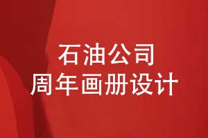 石油分公司30周年畫冊設(shè)計-回顧輝煌歷程展望未來