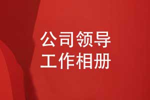 中鐵分公司領(lǐng)導(dǎo)工作相冊-領(lǐng)導(dǎo)視察相冊制作