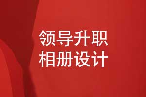 領(lǐng)導(dǎo)升職相冊設(shè)計(jì)-致敬即將離別團(tuán)隊(duì)的領(lǐng)導(dǎo)相冊制作