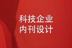 科技企業(yè)刊物設(shè)計(jì)-科技企業(yè)內(nèi)刊一站式解決