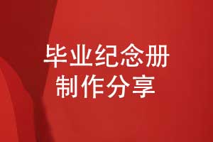 制作畢業(yè)紀(jì)念冊(cè)致盛夏的我們-歸來仍是少年