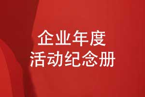 企業(yè)年度活動紀念冊設計-展示技術人才與科技創(chuàng)新