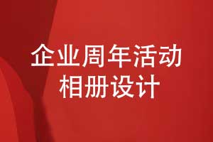 企業(yè)周年活動(dòng)相冊(cè)內(nèi)容設(shè)計(jì)-企業(yè)相冊(cè)的主要版塊