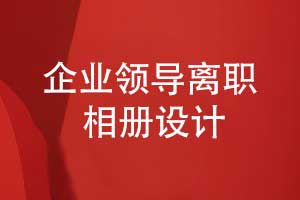 企業(yè)領(lǐng)導(dǎo)離職相冊制作-感謝領(lǐng)導(dǎo)過往3年以來的指導(dǎo)和支持
