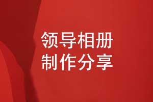 精美的領(lǐng)導(dǎo)相冊制作-數(shù)載征程的溫暖見證與同行