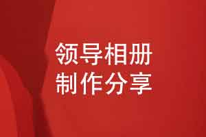 一本感謝領(lǐng)導(dǎo)的相冊(cè)-山水有相逢記憶永遠(yuǎn)嶄新