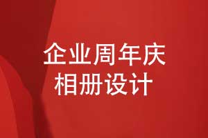 在特別的時(shí)刻制作一本企業(yè)周年慶相冊(cè)-讓人滿意的制作