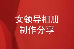 女領(lǐng)導(dǎo)相冊制作-敬贈給女領(lǐng)導(dǎo)的職場禮物推薦