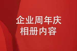 周年慶活動(dòng)相冊(cè)內(nèi)容策劃-設(shè)計(jì)一本周年慶相冊(cè)的內(nèi)容