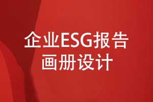 企業(yè)ESG報(bào)告畫(huà)冊(cè)制作-開(kāi)啟品牌可持續(xù)發(fā)展新篇章