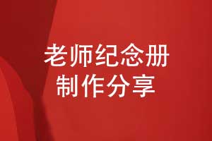 敬贈給學校老師的紀念冊-作為精美禮物祝福老師