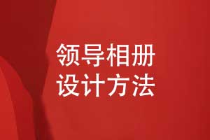 以情感留存為核心的領(lǐng)導(dǎo)相冊(cè)設(shè)計(jì)方法